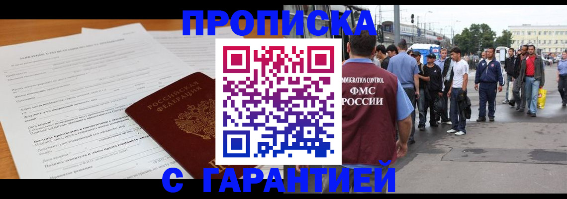 временная регистрация купить в Саках